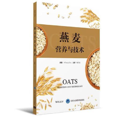 燕麦营养与技术9787565917912北京大学医学出版社[正版图